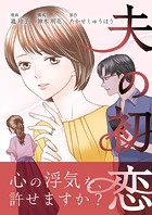 夫の初恋 2