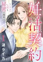妊活契約〜ハイスペ上司と秘密の関係〜（単話）