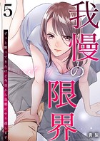 我慢の限界〜ずっと黙ってきたけど今日から旦那にやり返します〜 5