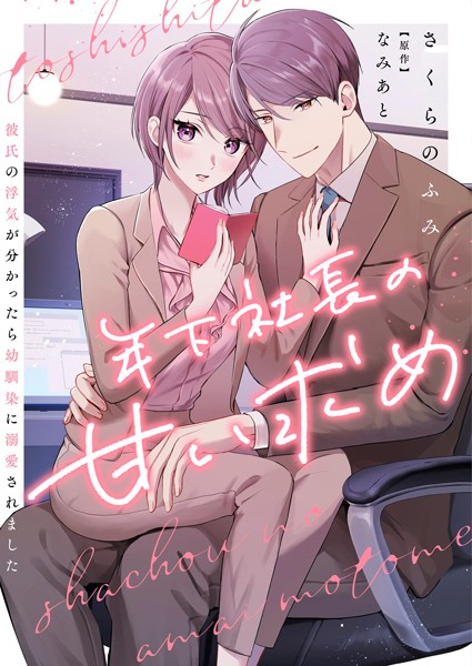 年下社長の甘い求め〜彼氏の浮気が分かったら幼馴染に溺愛されました〜 5