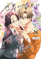 世界で二番目に可愛くしてあげる(単話)