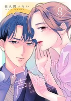 おやすみ前に、声を聴かせて(単話)