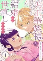大正華族様と結婚して世直しします！【描き下ろしおまけ付き特装版】