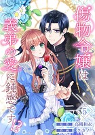 傷物令嬢は義弟の愛に鈍感です！？ 5