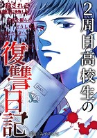 2周目高校生の復讐日記 8