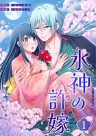 水神の許嫁（単話）