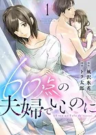 60点の夫婦でいいのに（単話）
