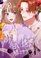春輝くんの甘い誘惑に勝てそうにない（単話）