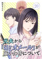 元夫から「ロミオメール」が届いた件について 20