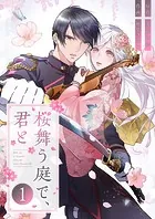 桜舞う庭で、君と（単話）