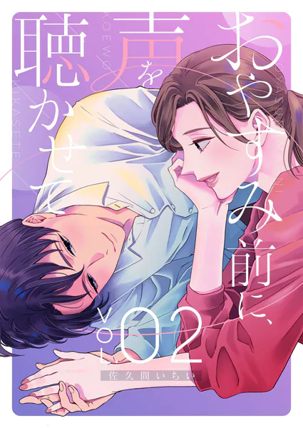 おやすみ前に、声を聴かせて【描き下ろしおまけ付き特装版】 2