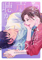 おやすみ前に、声を聴かせて【描き下ろしおまけ付き特装版】