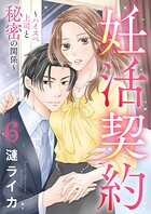 妊活契約〜ハイスペ上司と秘密の関係〜 6