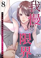 我慢の限界〜ずっと黙ってきたけど今日から旦那にやり返します〜 8