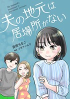 夫の地元は居場所がない 9