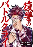 復讐のバトルクライ（単話）