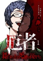 厄者〜舞台の上で死神は復讐する〜【合本版】 1