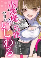 小悪魔系天使は今日もいじわる 1
