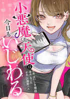 小悪魔系天使は今日もいじわる（単話）