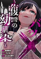 バツ×〜復讐の幼馴染〜 5