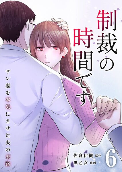 制裁の時間です〜サレ妻を本気にさせた夫の末路〜（単話）