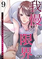 我慢の限界〜ずっと黙ってきたけど今日から旦那にやり返します〜 9