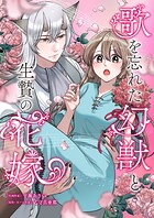 歌を忘れた幻獣と生贄の花嫁 1