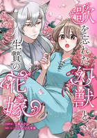 歌を忘れた幻獣と生贄の花嫁（単話）