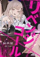 リベンジコール 11