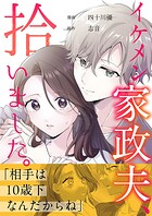 イケメン家政夫、拾いました。（単話）