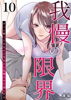 我慢の限界〜ずっと黙ってきたけど今日から旦那にやり返します〜 10