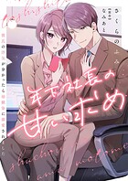 年下社長の甘い求め〜彼氏の浮気が分かったら幼馴染に溺愛されました〜 10