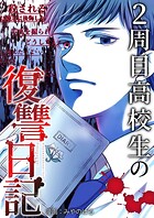 2周目高校生の復讐日記 12