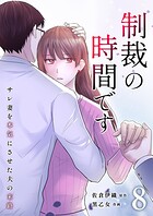 制裁の時間です〜サレ妻を本気にさせた夫の末路〜（単話）