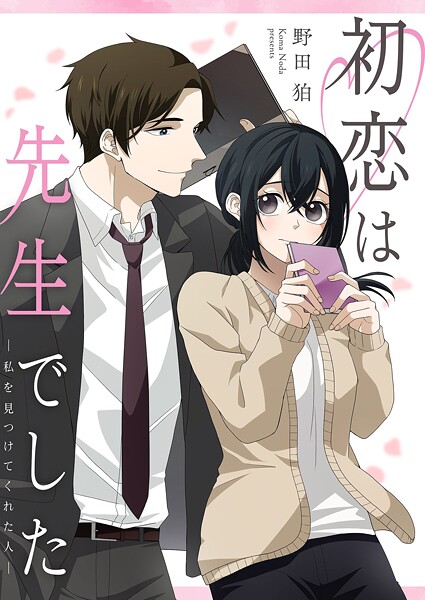 初恋は先生でした 〜私を見つけてくれた人〜 1