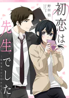 初恋は先生でした 〜私を見つけてくれた人〜（単話）