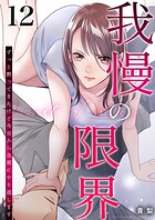 我慢の限界〜ずっと黙ってきたけど今日から旦那にやり返します〜 12