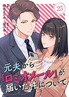 元夫から「ロミオメール」が届いた件について 25