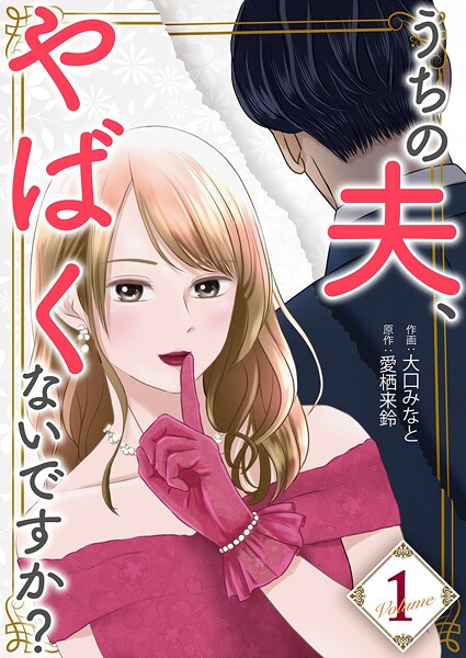 うちの夫、やばくないですか？【描き下ろしおまけ付き特装版】 1