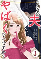 うちの夫、やばくないですか？【描き下ろしおまけ付き特装版】 1
