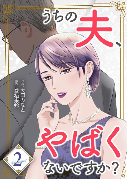 うちの夫、やばくないですか？【描き下ろしおまけ付き特装版】 2