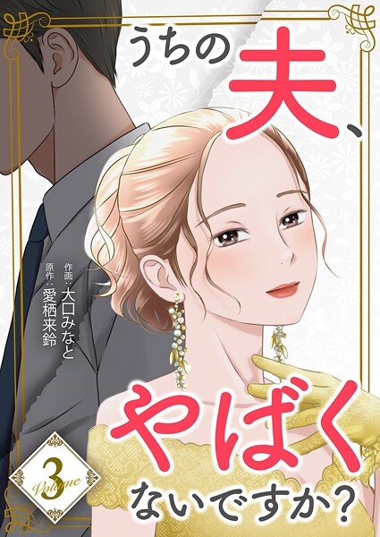 うちの夫、やばくないですか?【描き下ろしおまけ付き特装版】 3