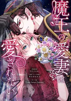 魔王の愛妻は愛されない（単話）
