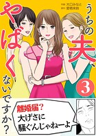 うちの夫、やばくないですか？ 3