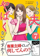 うちの夫、やばくないですか？ 7