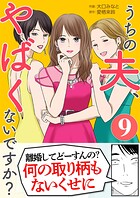 うちの夫、やばくないですか？ 9