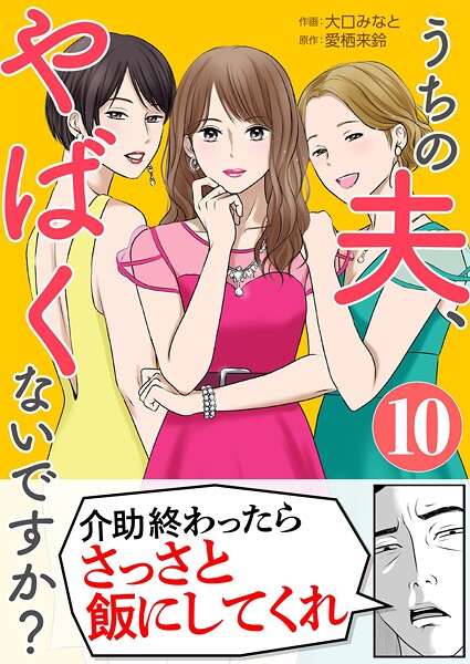 うちの夫、やばくないですか？ 10