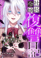 社長令嬢復讐日記（単話）