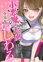 小悪魔系天使は今日もいじわる 6
