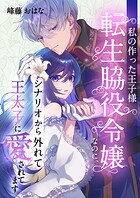 私の作った王子様〜転生脇役令嬢なのに、シナリオから外れて王太子に愛されてます〜 1